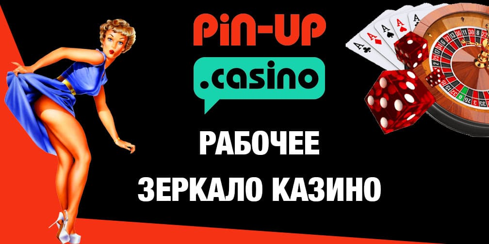 Казино Pin Up: топовые игры, честный и быстрый вывод призовых!